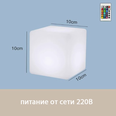 Светильник Куб 10 питание от сети 220В, RGB